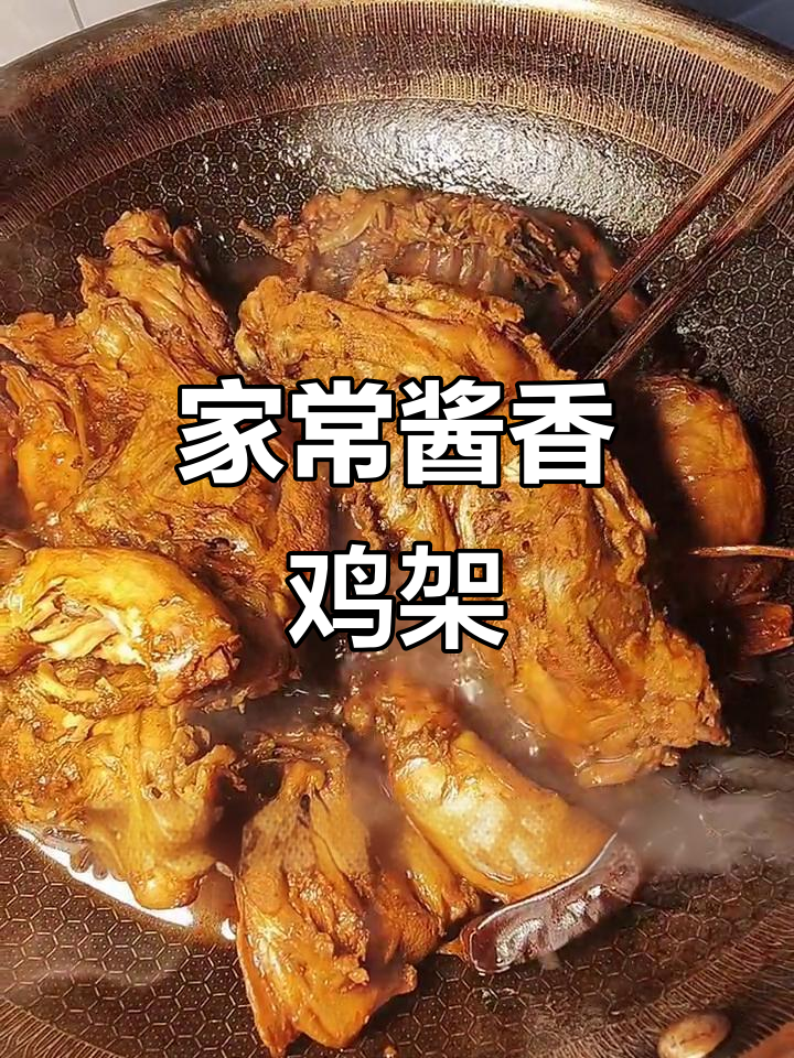 酱香鸡架与鸡脖,家常美味轻松做