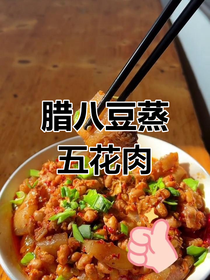 腊八豆蒸五花肉,嫩滑不腻