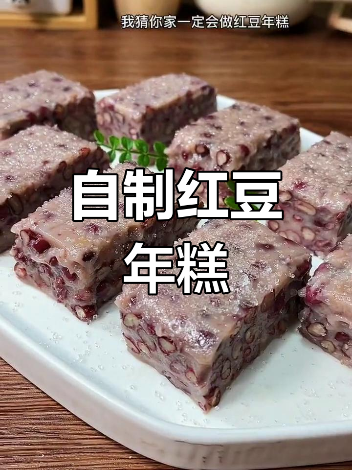 简单红豆年糕做法,轻松在家做