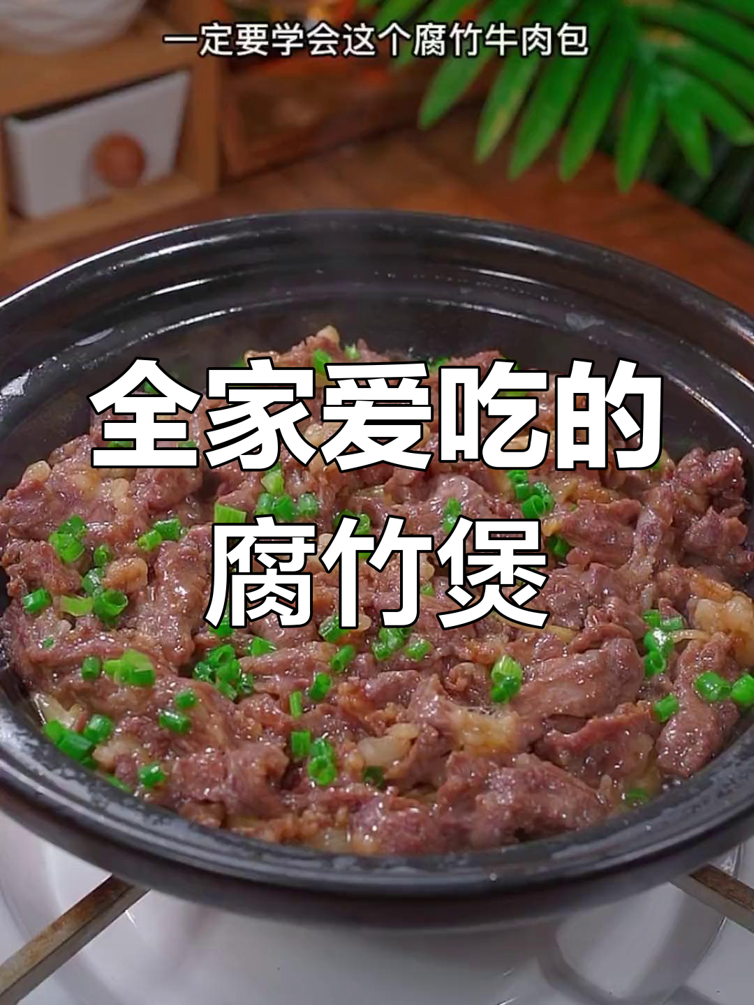 腐竹牛肉煲,嫩滑美味,老少皆宜!