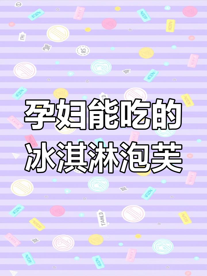 孕妇能吃冰淇淋泡芙吗?低热量美味,口感超赞