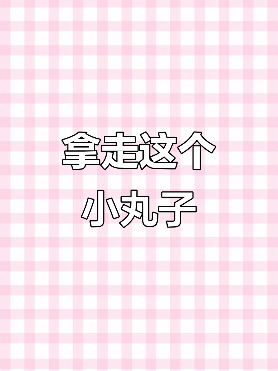 你能帮我拿下这个爆浆曲奇小丸子吗?