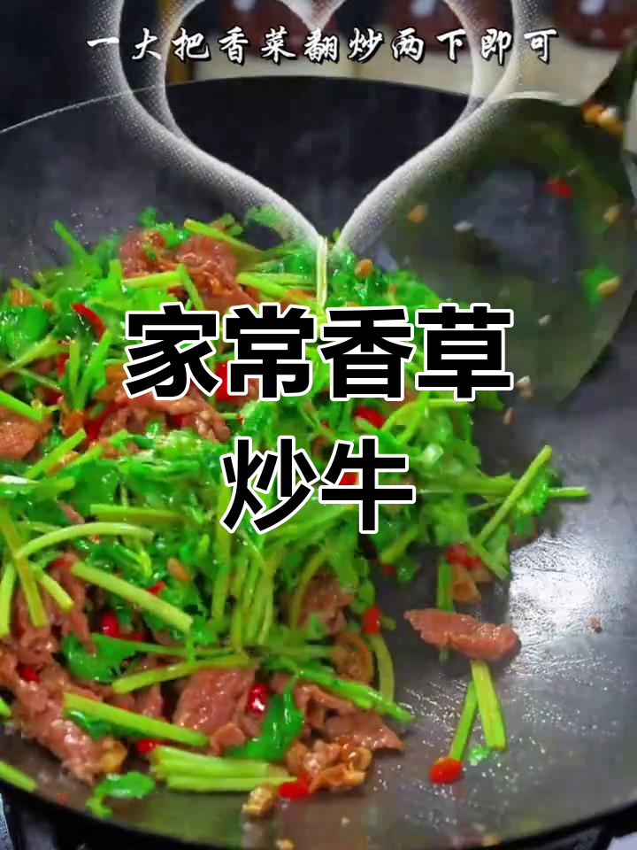 香菜牛肉,家常美味新做法
