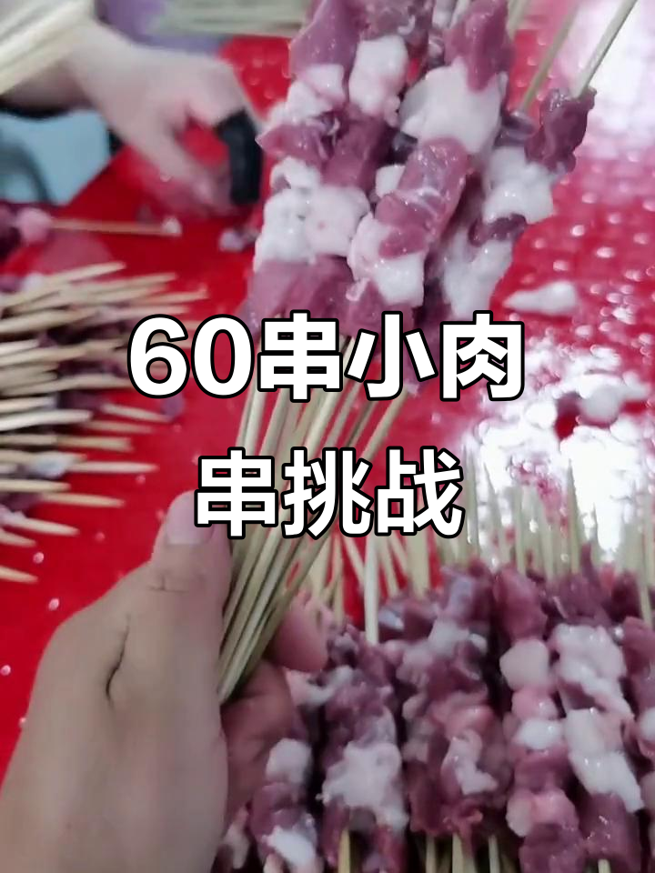 一斤60串超迷你羊肉串,三瘦两肥的完美比例