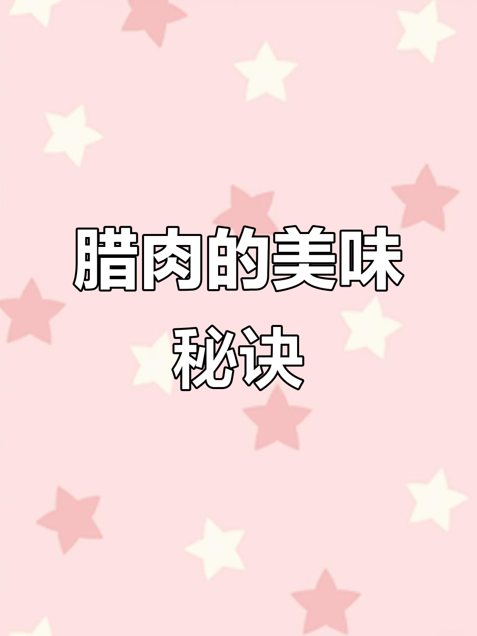 湘西腊牛肉,简单做法尽显顶级美味