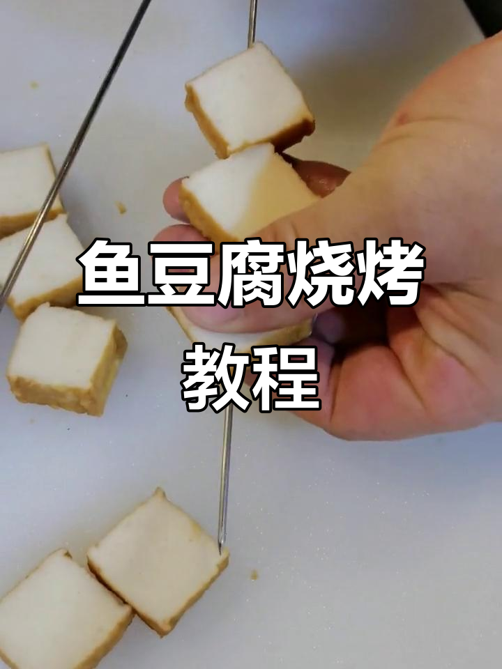 鱼豆腐烧烤技巧大揭秘,孜然辣椒调味更诱人