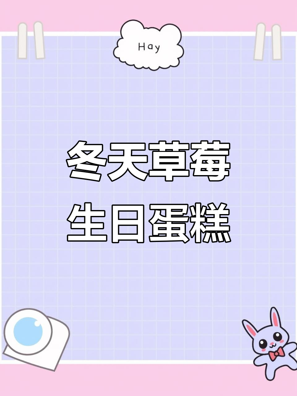 冬日草莓蛋糕,生日快乐!