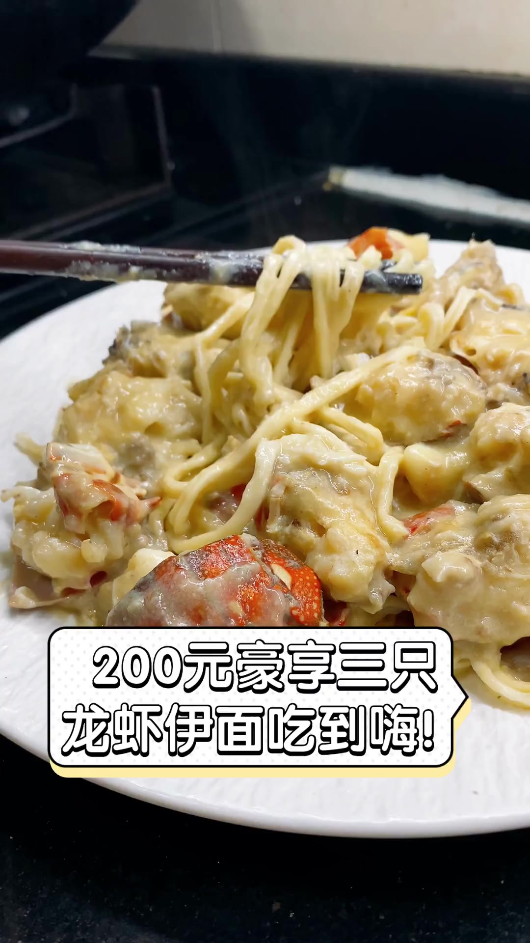 200元豪享三只,龙虾伊面吃到嗨!