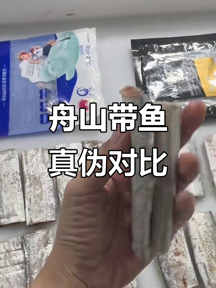 真假舟山带鱼大比拼,包装误导不可信