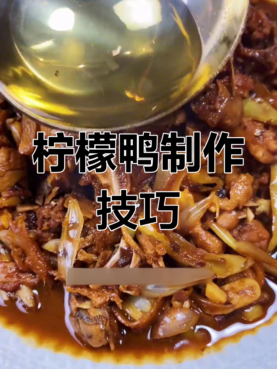 做柠檬鸭,先焯水还是直接炒?升级版做法告诉你答案