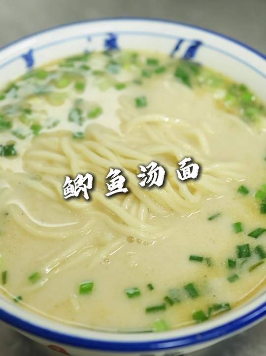 穆老师的鲫鱼汤面做法，汤鲜味美面条劲道，确实鲜美！