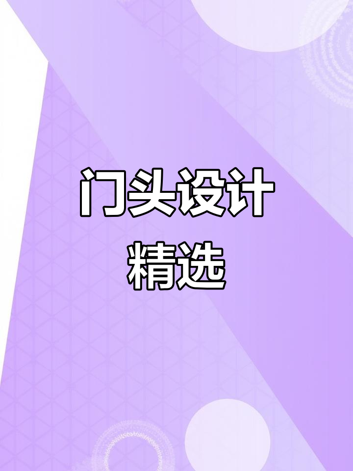 6000+门头案例,11万粉丝见证每一份用心