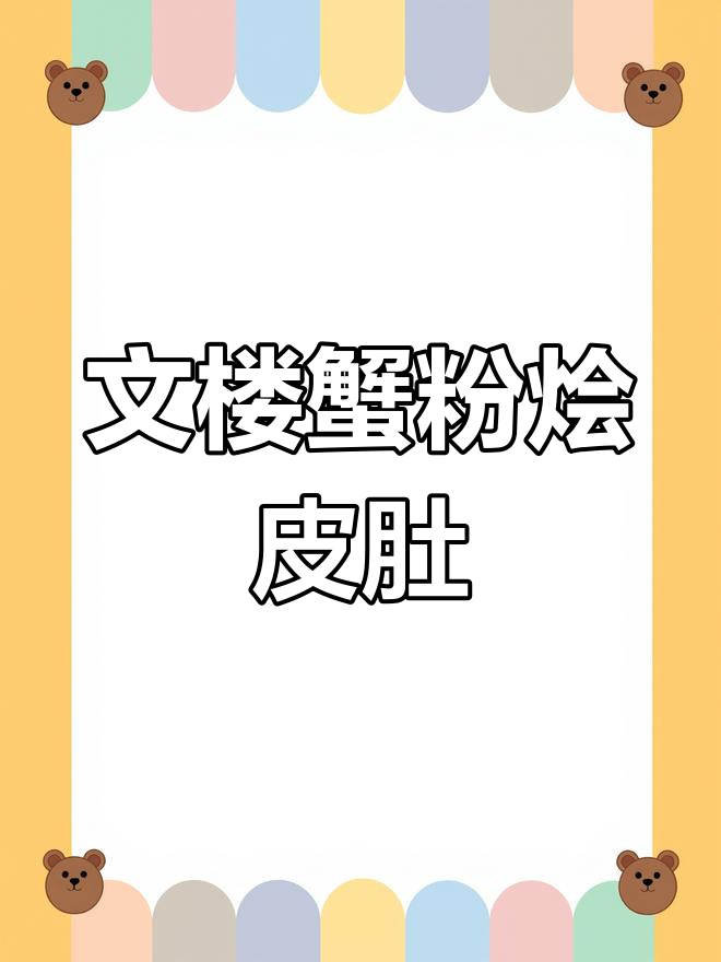 皮肚与蟹黄完美搭配,淮阳特色美味来袭