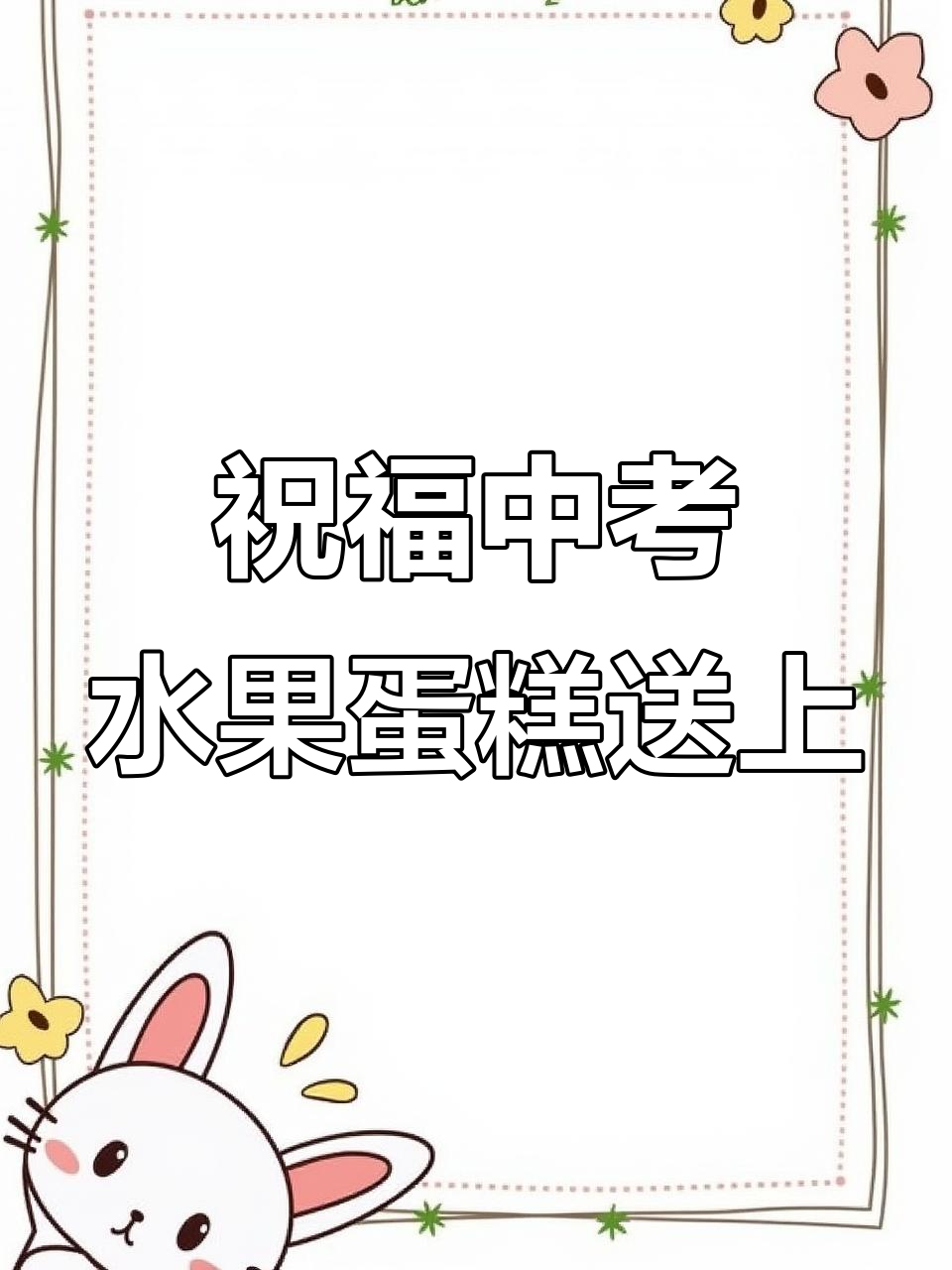 中考加油！大型水果蛋糕送学校，愿你前程似锦