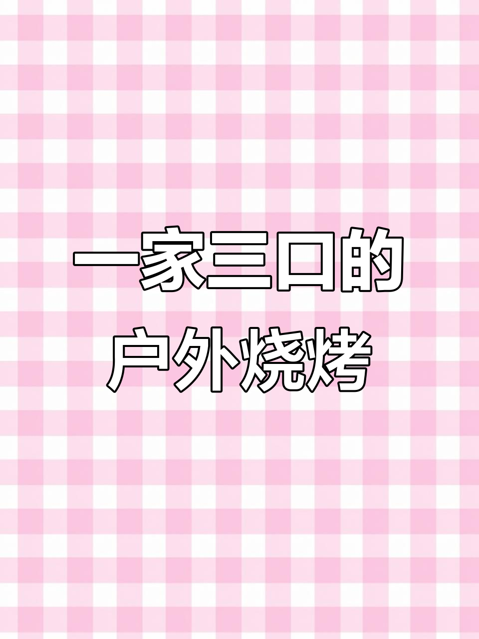 爸爸找柴火,妈妈烤肉,孩子发现猫头鹰!