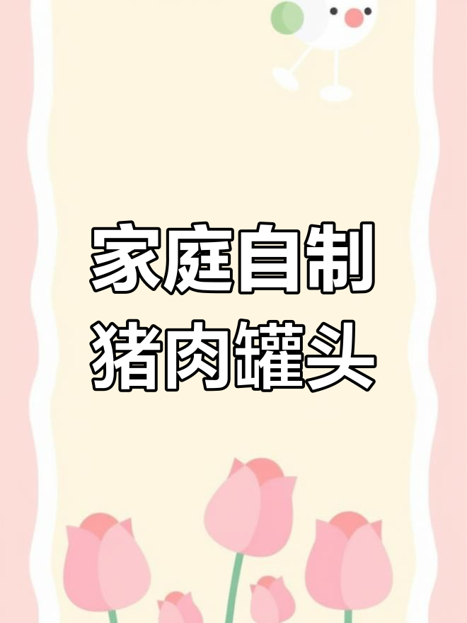 自制猪肉罐头,蒸出美味午餐肉