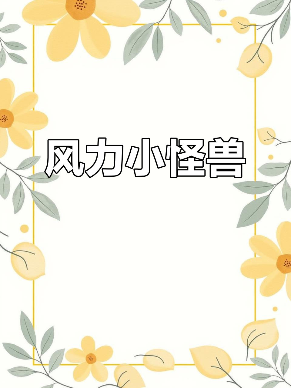 摩飞设计精致,风力强劲,便携又实用