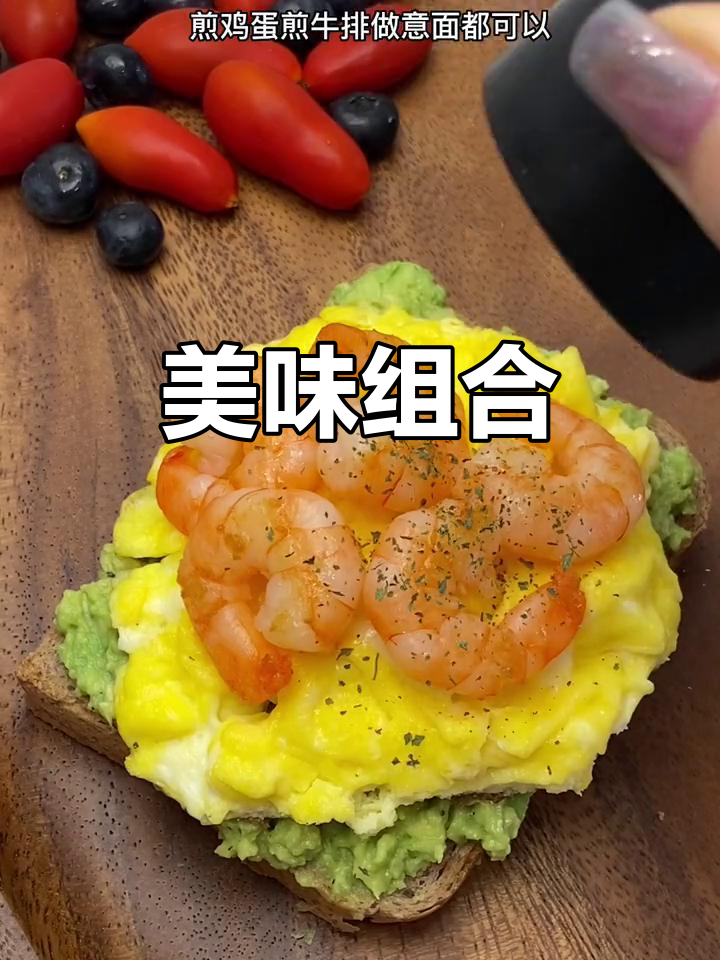 牛油果虾仁滑蛋,搭配吐司和欧芹,味道绝佳!