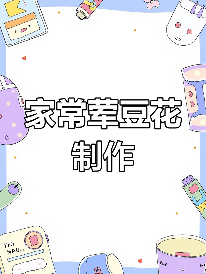 倒春寒必备!荤豆花家常做法,酥肉腊排骨都能放