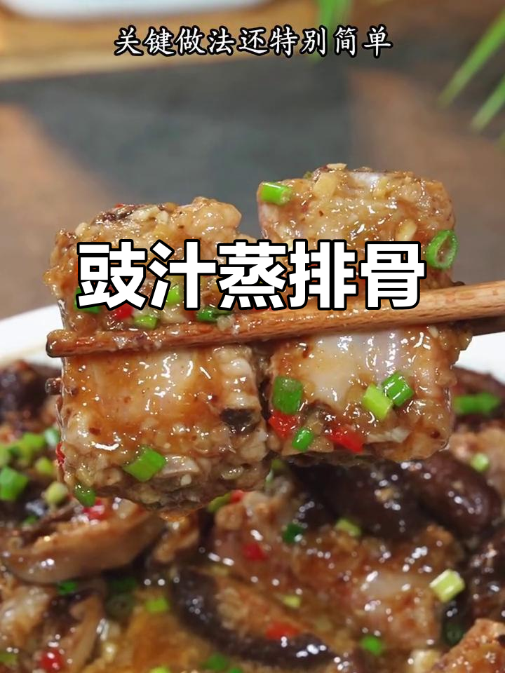广东妈妈常做豉汁排骨,香嫩可口,拌饭最佳