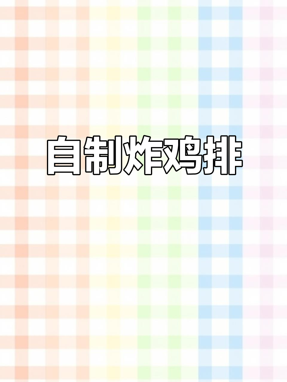 轻松做炸鸡排,外酥里嫩,搭配蜂蜜芥末酱超下饭