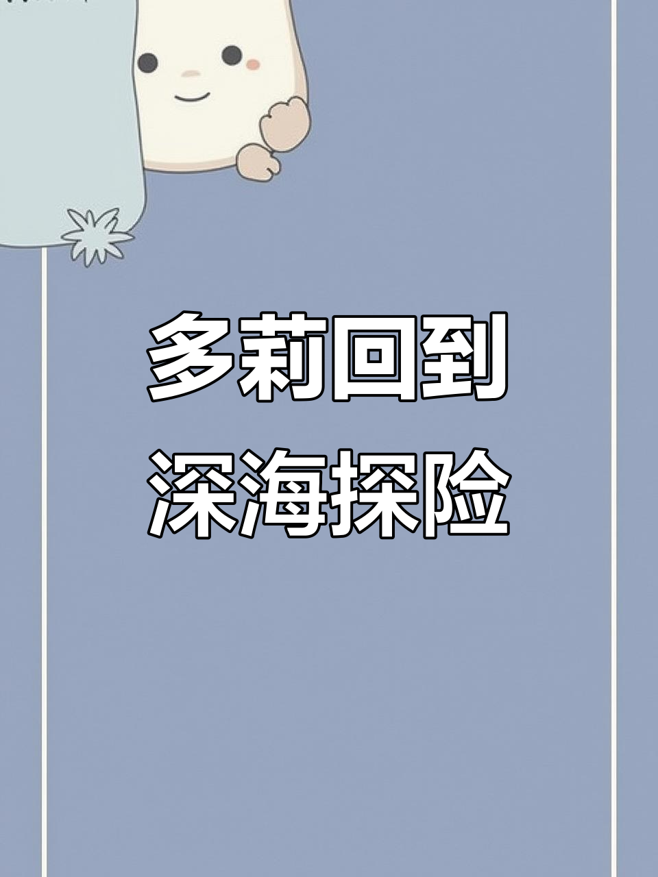 小丑鱼尼莫与多莉重返深海，珊瑚海葵相伴而行