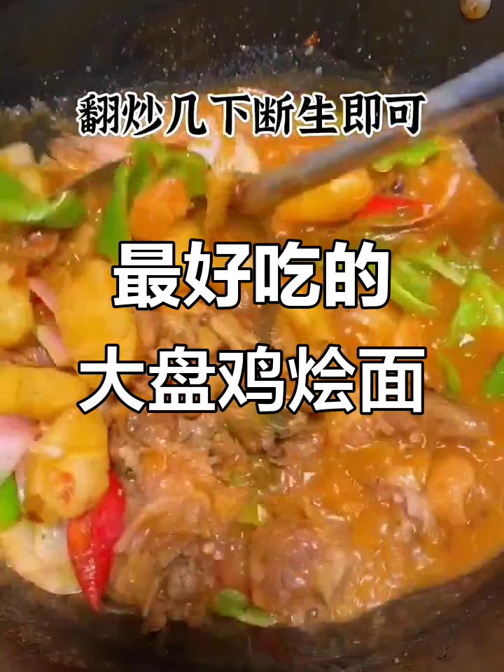 大盘鸡烩面,汤汁渗透每一根面条,味道超赞