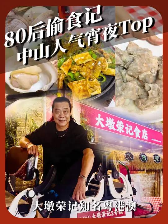 中山的夜生活真不错 摩天轮附近的这家大排档值得一试#生爷叹世界 #吃宵夜 #夜宵吃什么 #