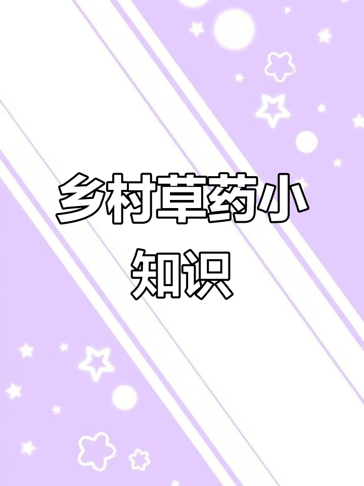 乡间草药大揭秘:定经草、鸭嘴癀与鸭舌癀的秘密