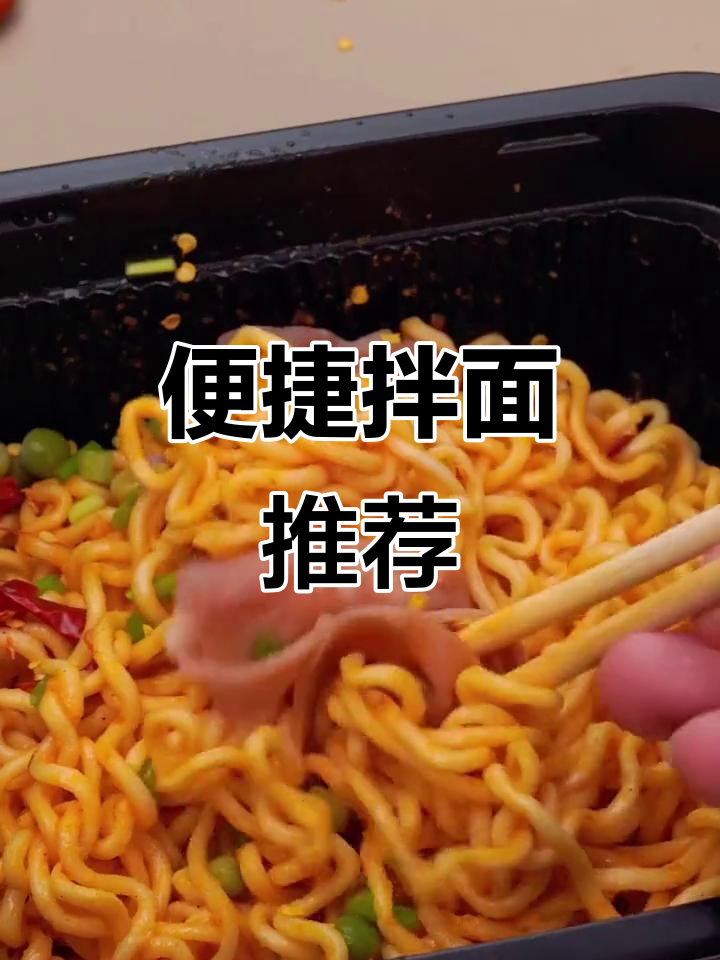 这些盒装拌面,省时又美味,懒人必备!