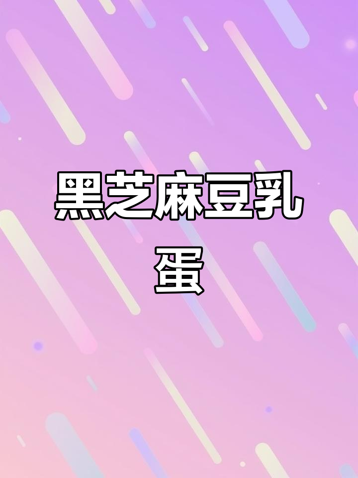 零难度黑芝麻蛋糕,空气炸锅轻松搞定