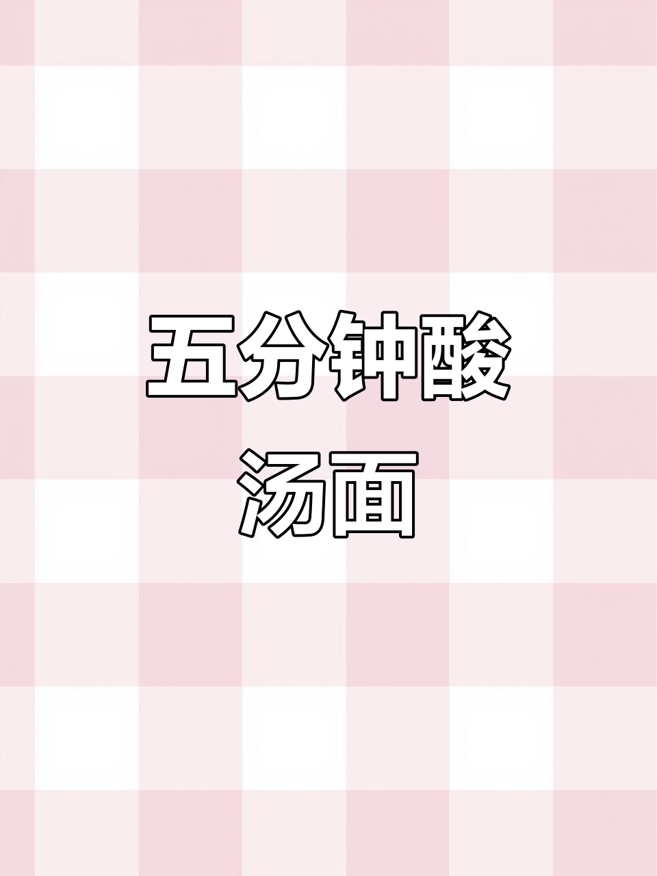 紫菜虾米酸汤面，五分钟搞定早餐夜宵
