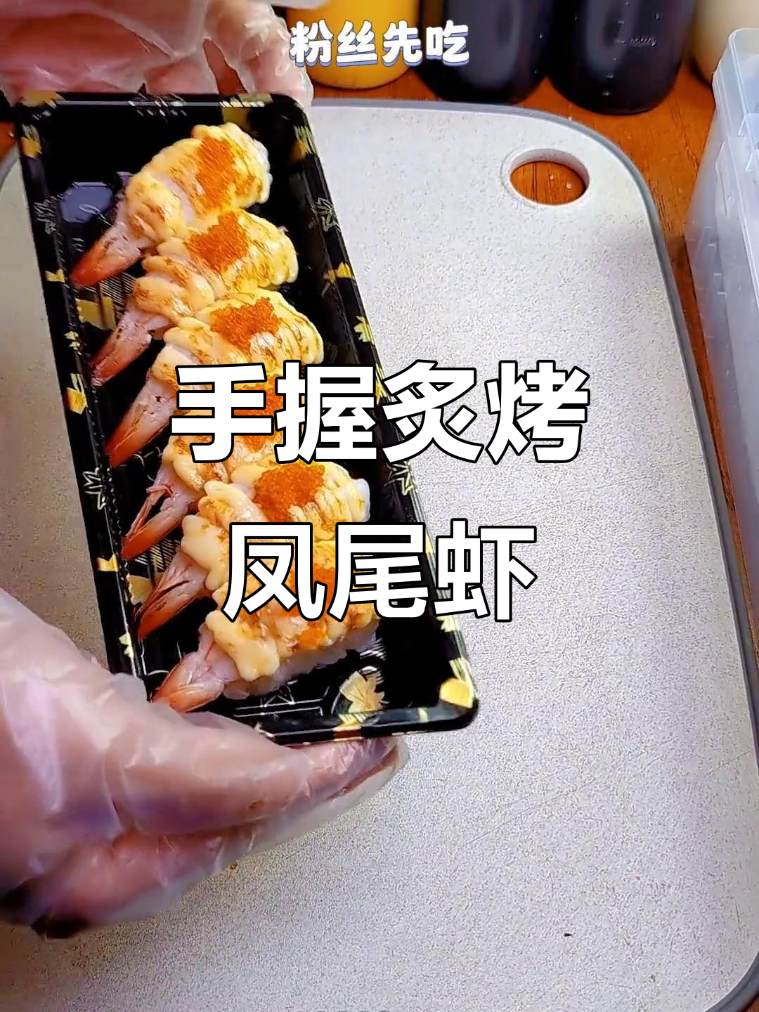 炙烤凤尾虾手握寿司,简单步骤教你做热销美味