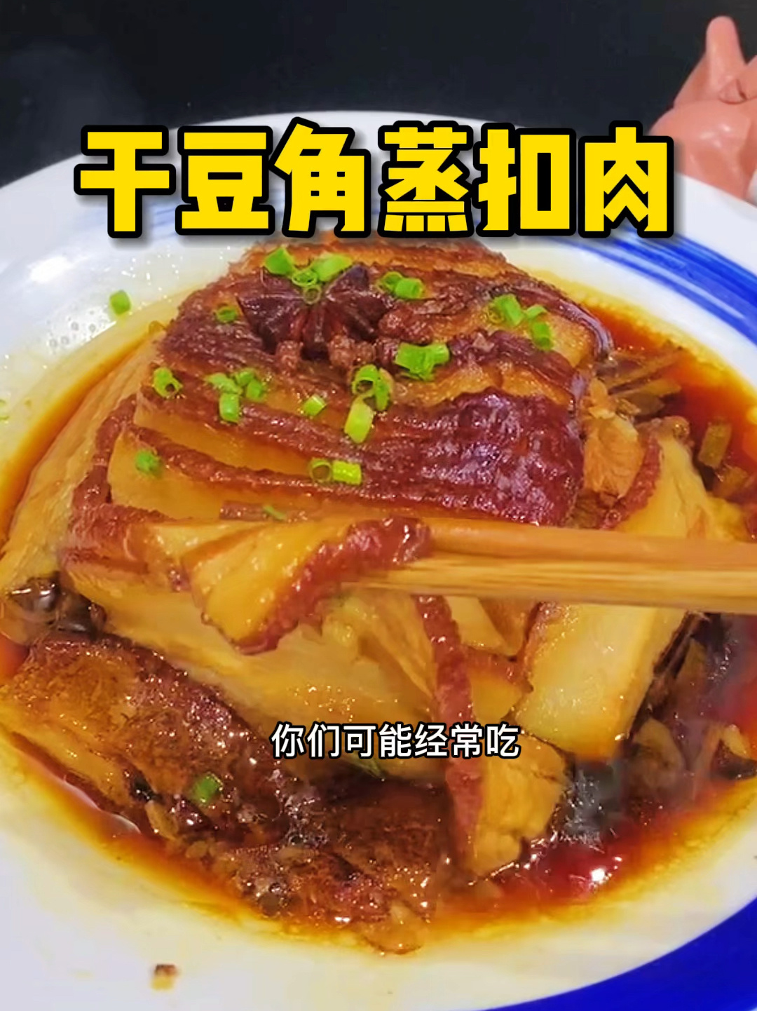 干豆角蒸扣肉