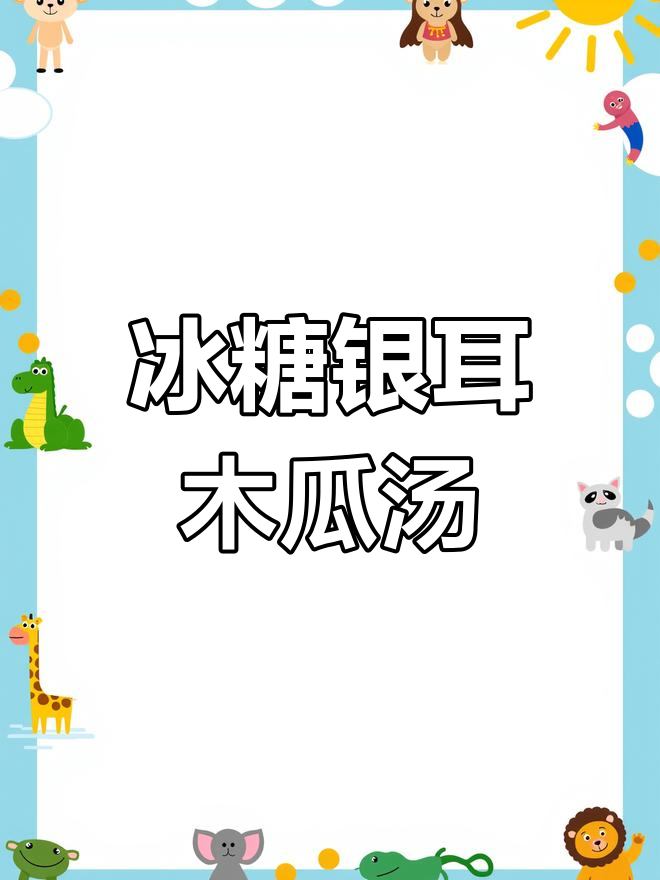 冰糖银耳炖木瓜,养生又美味,简单步骤教你做
