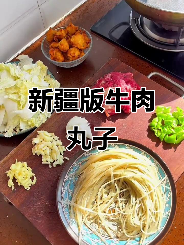 新疆风味牛肉丸子大杂烩，配以粉条、茄子等蔬菜炒制而成