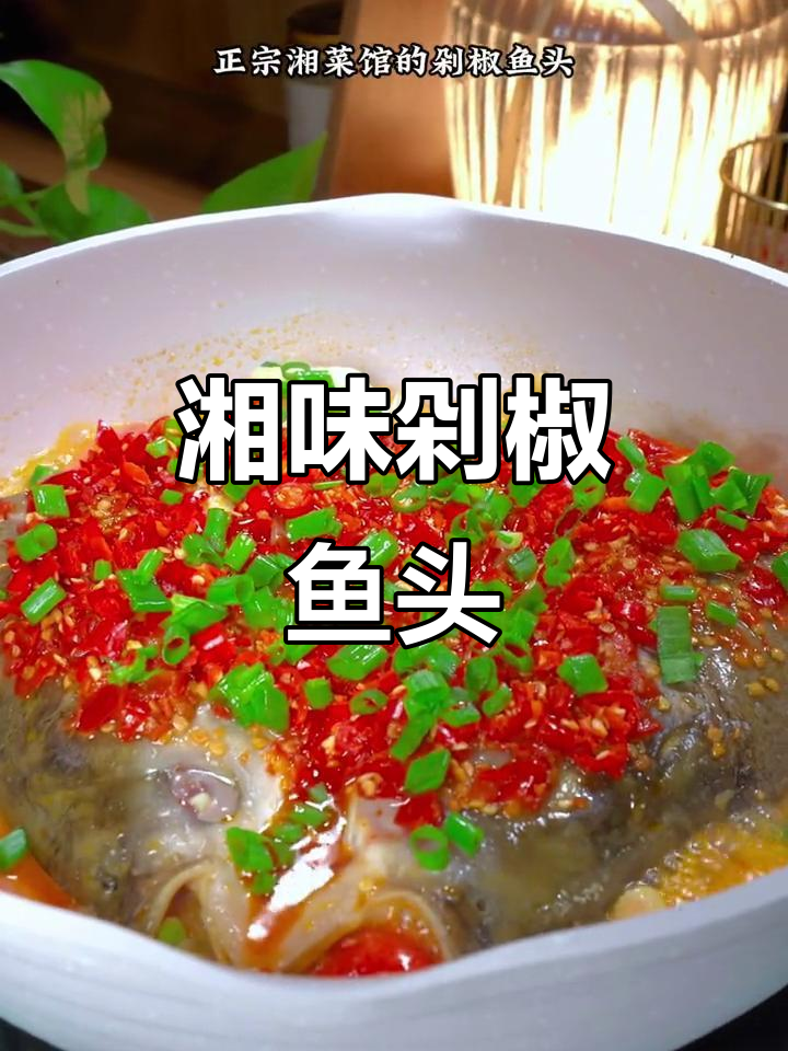 湖南剁椒鱼头,美味又简单,做法超容易!