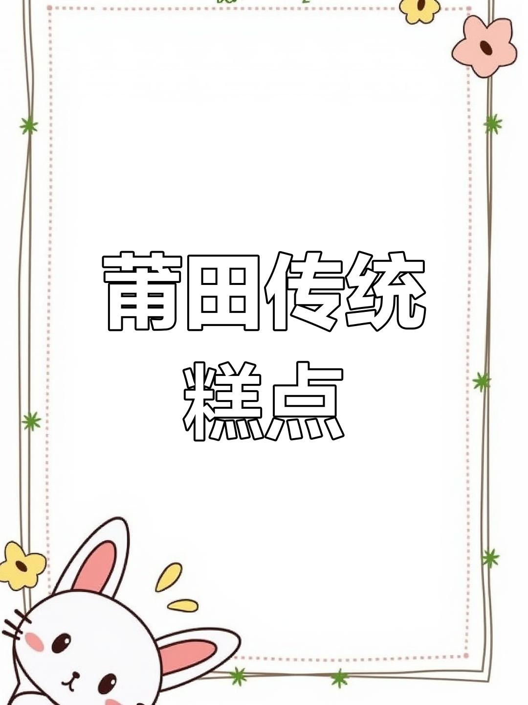 莆田传统糕点:历史与文化的味道传承