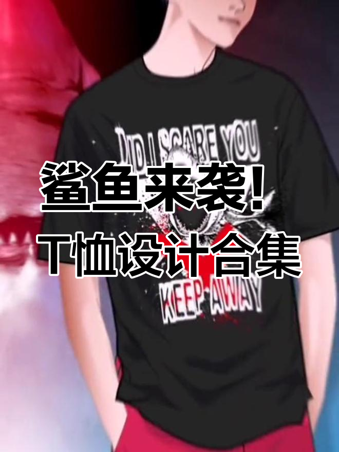 鲨鱼图案T恤设计灵感,男女装潮牌创意集锦