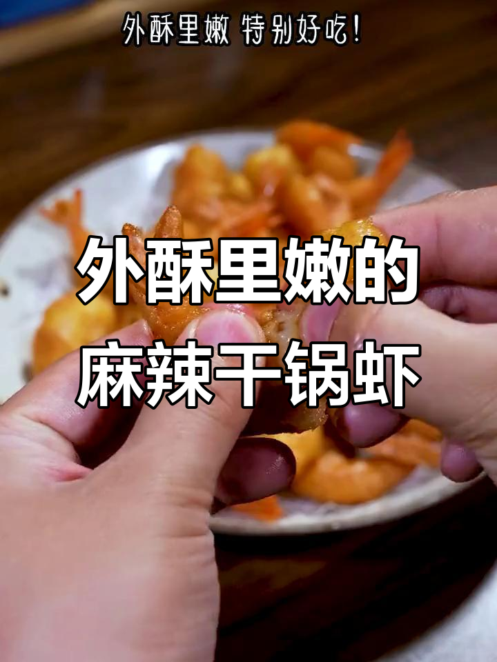 香辣酥脆虾，聚会必备下饭神器