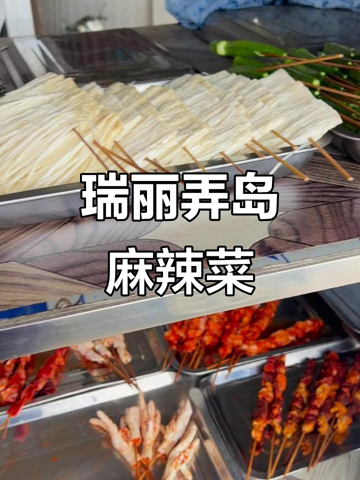 瑞丽弄岛镇的麻辣菜与烧烤,完美搭配!