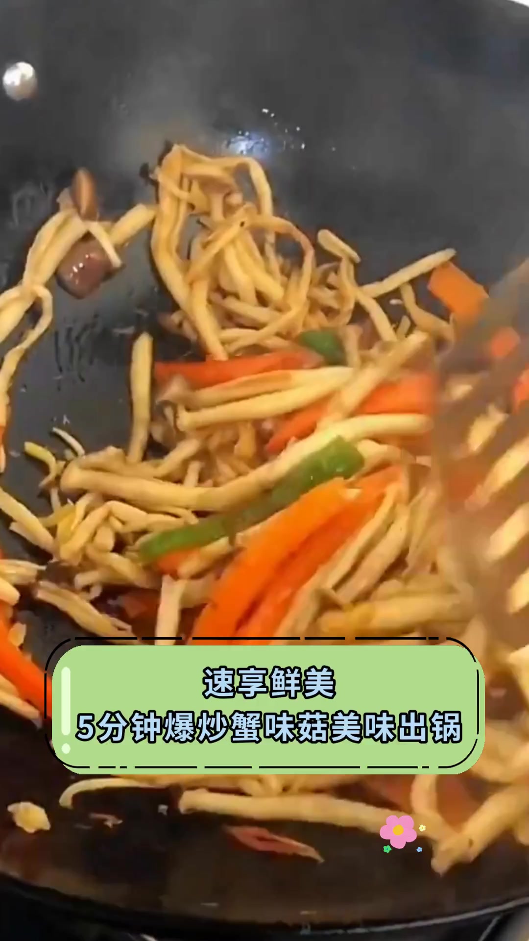 速享鲜美5分钟爆炒蟹味菇美味出锅