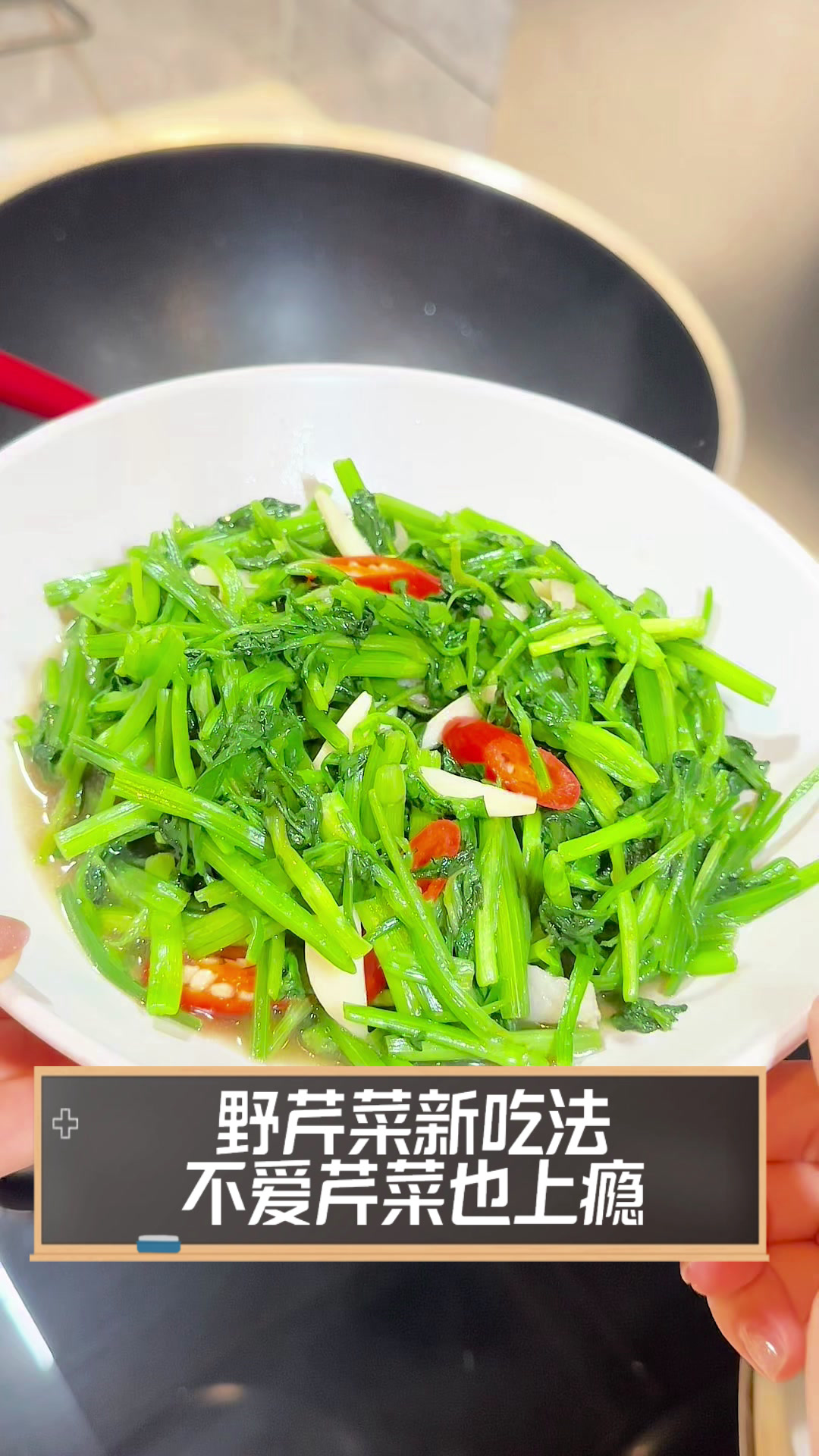 野芹菜新吃法,不爱芹菜也上瘾