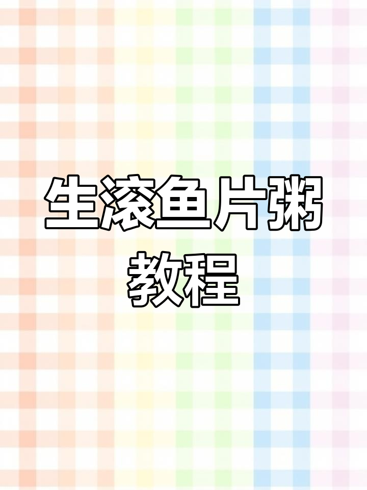 鱼片粥做法大揭秘,轻松学会这道美味