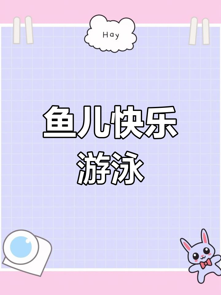 小鱼在水中自由游动,畅享无限乐趣