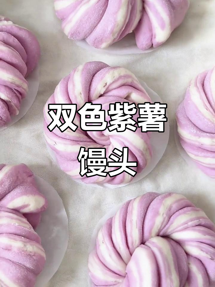 紫薯双色卷馒头,教你花样面食新做法