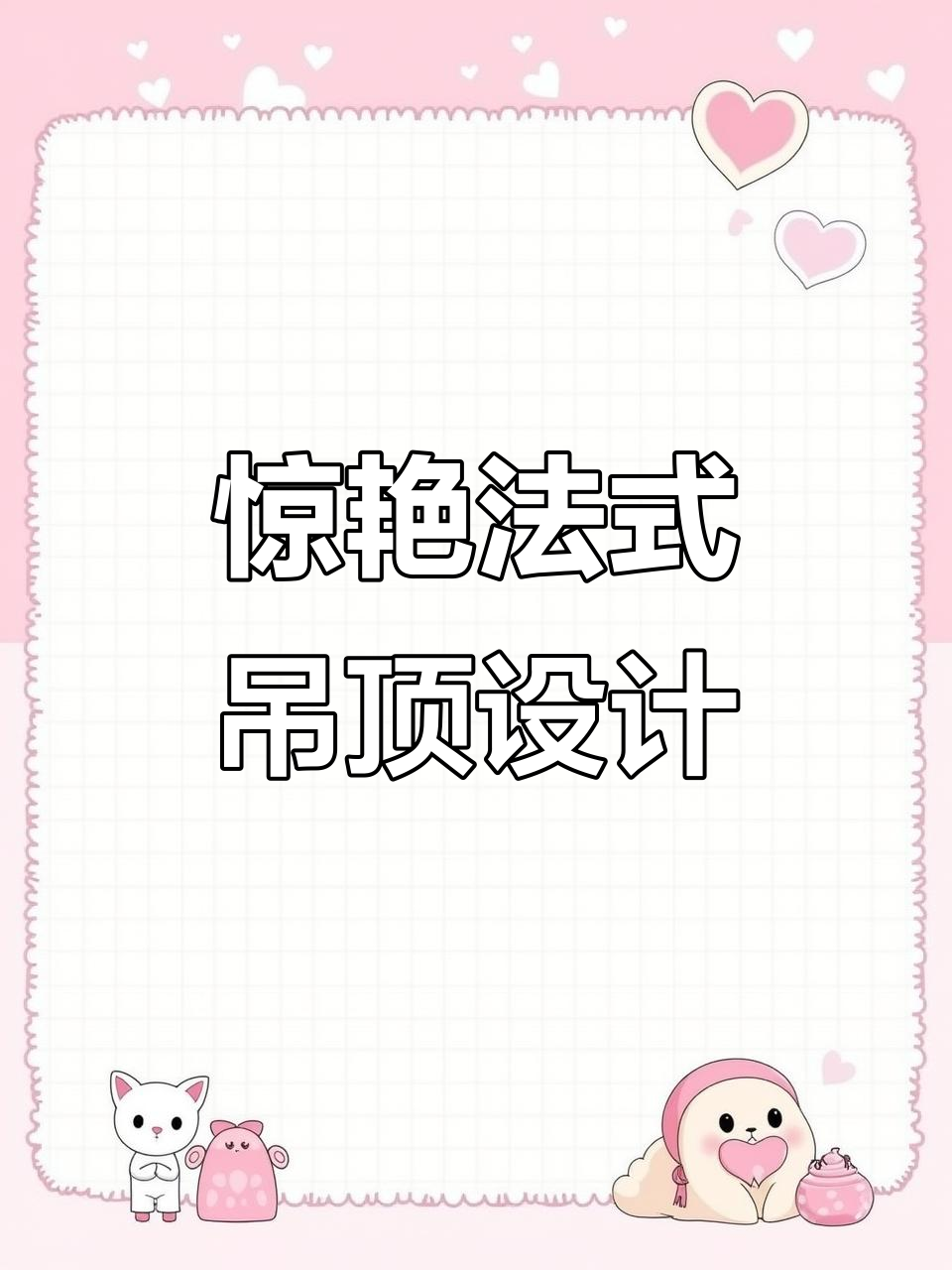法式餐厅吊顶设计,PU拼花灯盘与格栅板完美搭配
