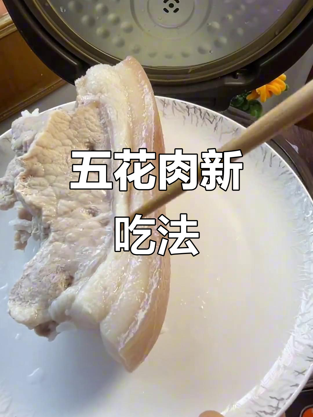 五花肉与米饭同煮,味道绝佳,邪修法让你欲罢不能!