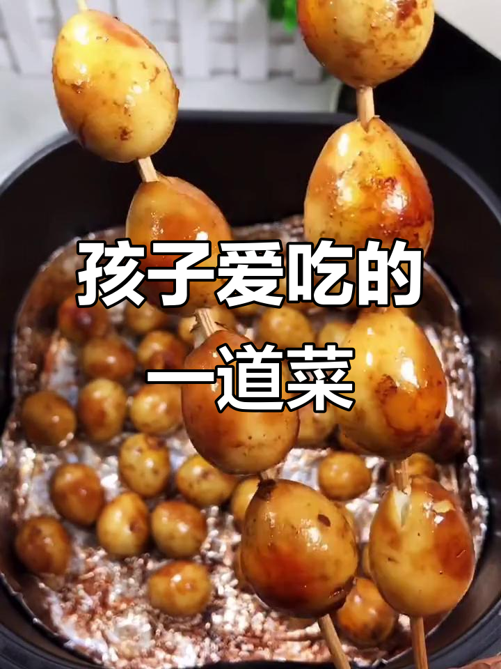 鹌鹑蛋这样做，孩子一锅吃不够！空气炸锅版美味来袭