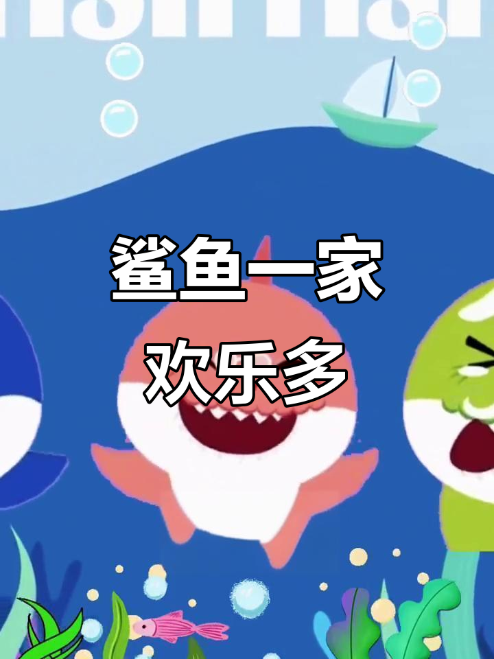 鲨鱼家庭大冒险,爸爸妈妈爷爷奶奶都变身!